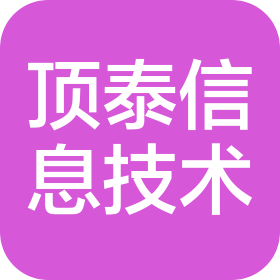 成都顶泰信息技术有限公司招聘 - 智联招聘
