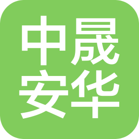 中晟安华认证有限公司四川分公司