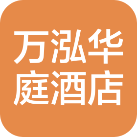 成都萬(wàn)泓華庭酒店管理有限公司