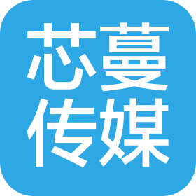 成都芯蔓文化传媒有限公司