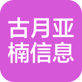 成都古月亞楠信息技術有限公司