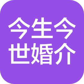 成都今生今世婚介服务有限公司