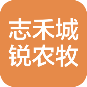 四川志禾城锐农牧科技有限公司