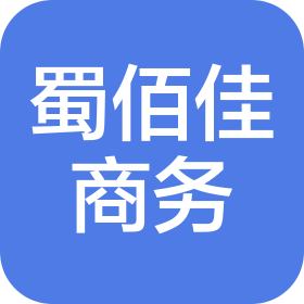 四川蜀佰佳商务信息咨询有限公司