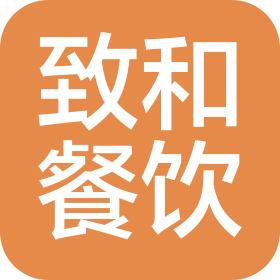 成都致和餐饮有限公司