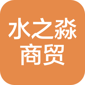 四川水之淼商贸有限公司