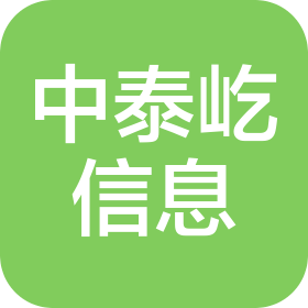 中泰屹(四川)信息技术咨询有限公司