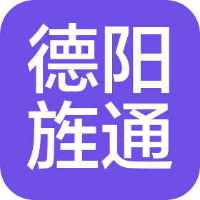 德陽旌通商貿(mào)有限公司