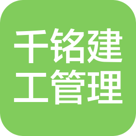 四川千铭建设工程管理有限公司
