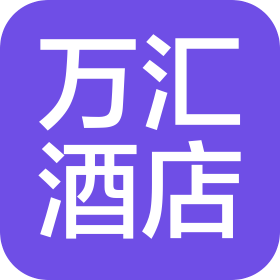 西充縣萬匯酒店有限公司