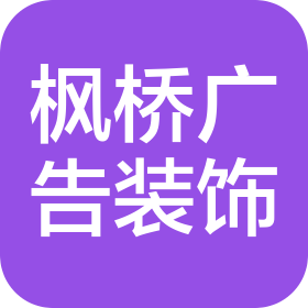 南充枫桥广告装饰有限公司