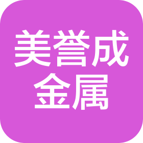 宜宾市美誉成金属科技有限公司