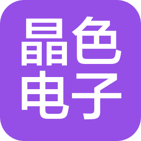 宜宾市晶色电子有限公司