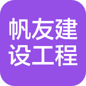四川帆友建設(shè)工程有限公司