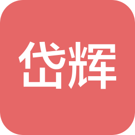 四川岱辉建筑劳务有限公司