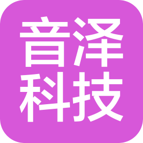 四川音泽科技有限公司