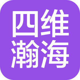 雅安市四维瀚海汽车零部件有限公司