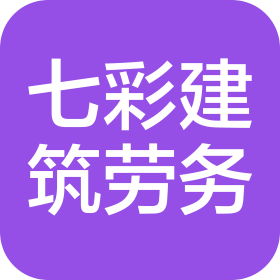 四川七彩别墅建筑劳务有限公司