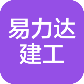 四川易力達建設工程有限公司