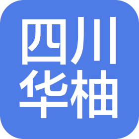 四川华柚医疗器械有限公司