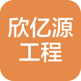 四川欣億源工程咨詢有限公司