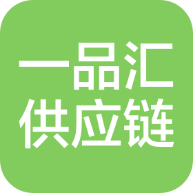 凉山州一品汇供应链管理有限公司