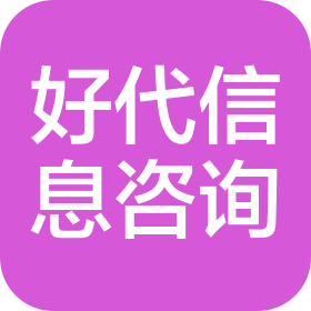 貴州好代信息咨詢有限公司