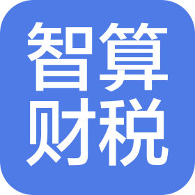 智算財(cái)稅(貴州)有限公司