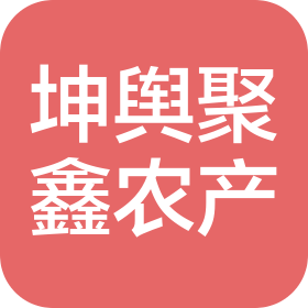 贵州坤舆聚鑫农产品有限公司