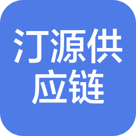 贵州汀源供应链有限公司