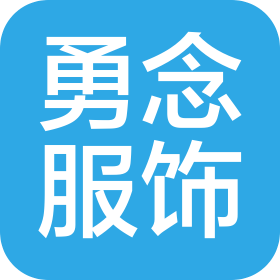 贵州勇念服饰有限公司