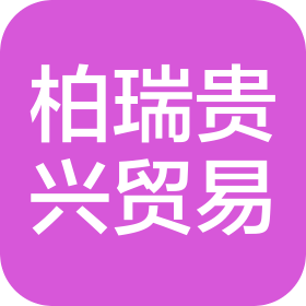 柏瑞貴興(貴州)貿(mào)易有限公司