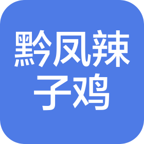 貴州黔鳳食業(yè)有限公司