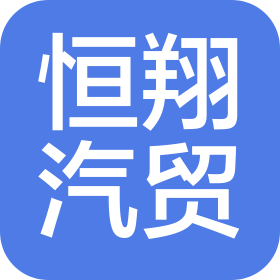 貴州恒翔汽車貿(mào)易有限公司