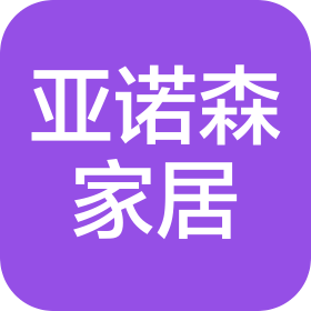 贵州亚诺森定制家居有限公司