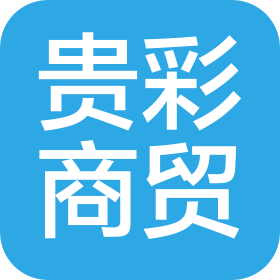 貴州貴彩商貿(mào)集團(tuán)有限公司