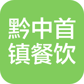 貴州省黔中首鎮(zhèn)餐飲連鎖有限公司
