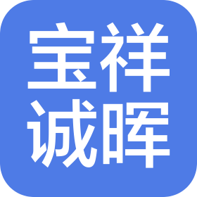 貴陽寶祥誠暉汽車服務(wù)有限公司