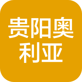 贵阳奥利亚餐饮管理有限公司