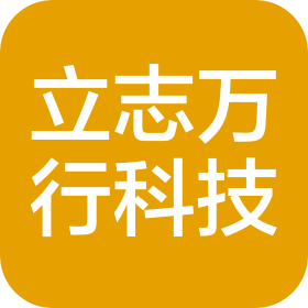 貴陽(yáng)立志萬(wàn)行科技有限公司