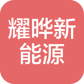 貴州耀曄新能源科技有限公司