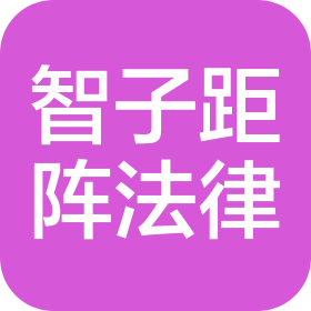 贵州智子距阵法律咨询有限公司