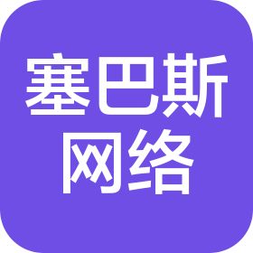 貴州塞巴斯網(wǎng)絡(luò)有限公司