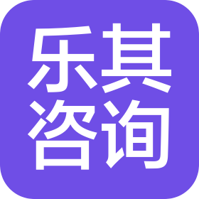 遵義樂其信息咨詢有限公司