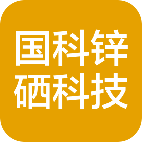 贵州国科锌硒科技有限公司