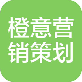 橙意(贵州)营销策划有限公司