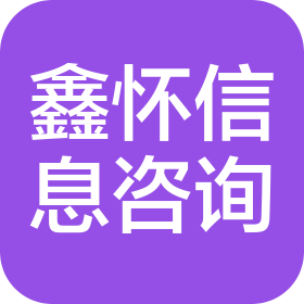 貴州鑫懷信息技術咨詢服務有限公司