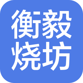 貴州衡毅燒坊營銷有限公司