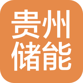 贵州储能科技集团有限公司