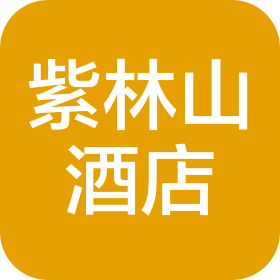 贵州紫林山酒店管理有限公司